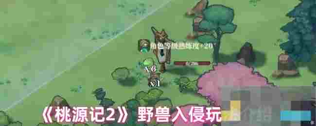 《桃源记2》 野兽入侵玩法介绍