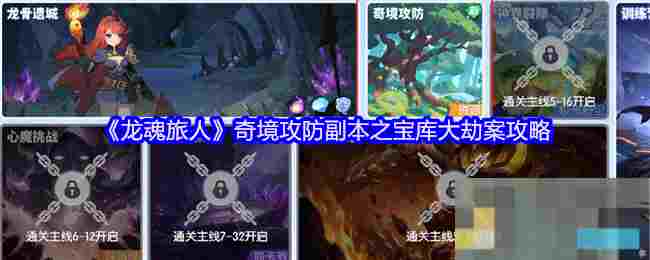 《龙魂旅人》奇境攻防副本之宝库大劫案攻略