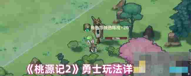 《桃源记2》勇士玩法详细攻略