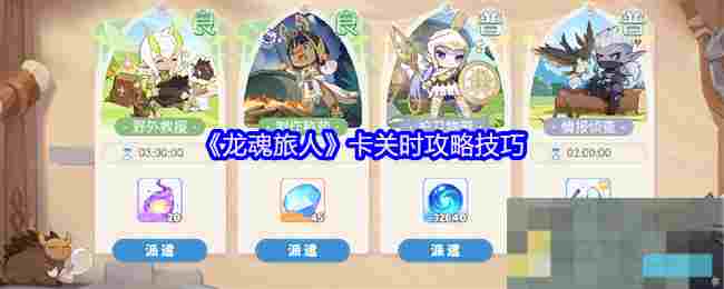 《龙魂旅人》卡关时攻略技巧