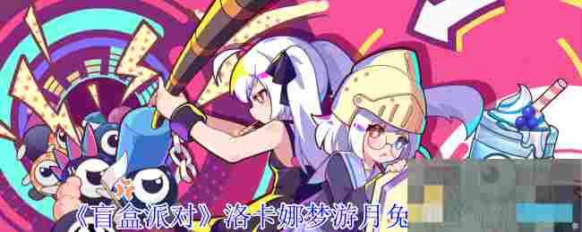 《盲盒派对》洛卡娜梦游月兔角色介绍