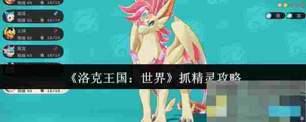 《洛克王国：世界》抓精灵攻略
