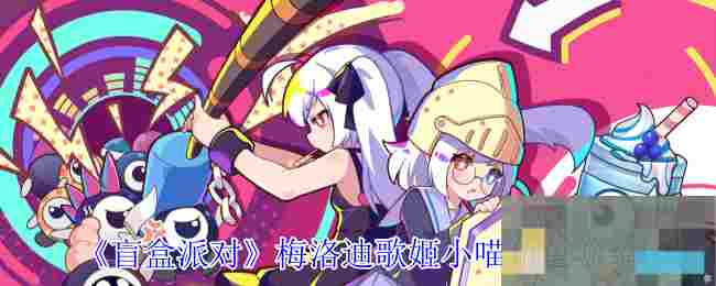 《盲盒派对》梅洛迪歌姬小喵角色介绍
