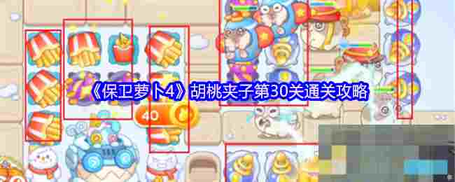 《保卫萝卜4》胡桃夹子第30关通关攻略