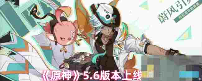 《原神》5.6版本上线时间