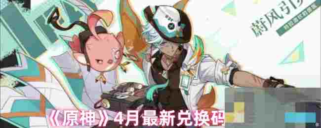 《原神》4月最新兑换码大全