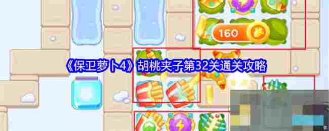 《保卫萝卜4》胡桃夹子第32关通关攻略