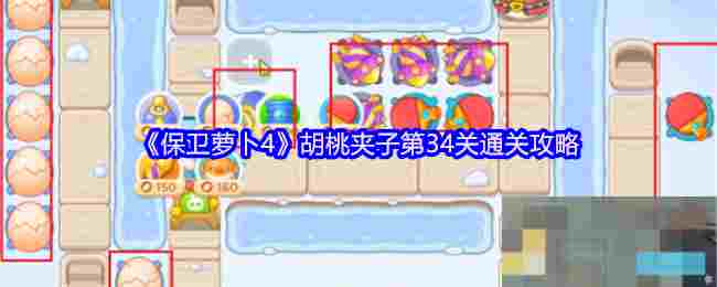 《保卫萝卜4》胡桃夹子第34关通关攻略