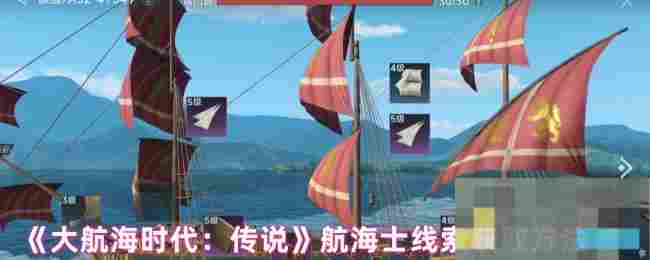 《大航海时代：传说》航海士线索获取方法