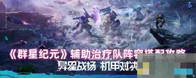 《群星纪元》辅助治疗队阵容搭配攻略