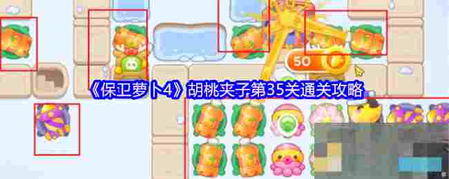 《保卫萝卜4》胡桃夹子第35关通关攻略
