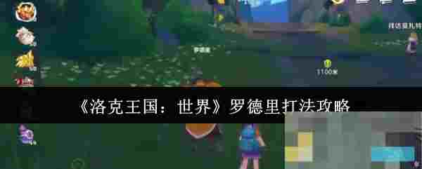 《洛克王国：世界》罗德里打法攻略