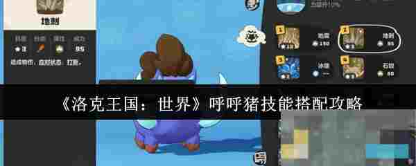 《洛克王国：世界》呼呼猪技能搭配攻略