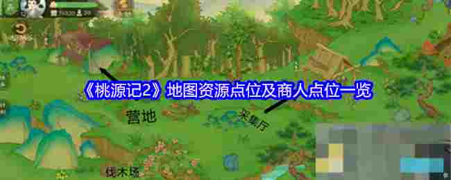 《桃源记2》地图资源点位及商人点位一览