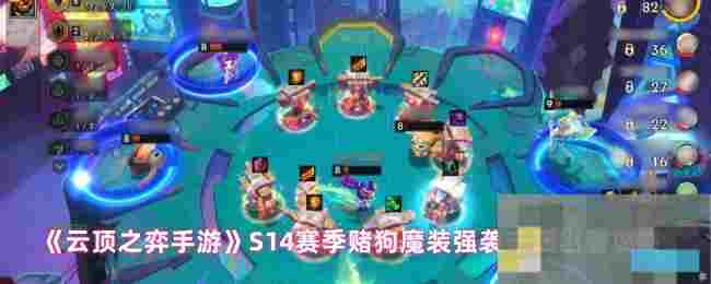 《云顶之弈手游》S14赛季赌狗魔装强袭千珏出装攻略