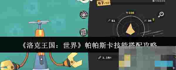 《洛克王国：世界》帕帕斯卡技能搭配攻略
