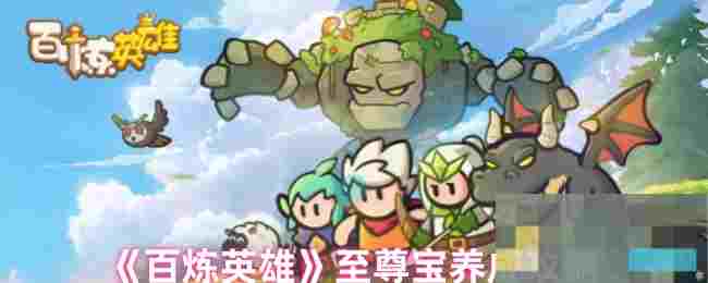 《百炼英雄》至尊宝养成攻略