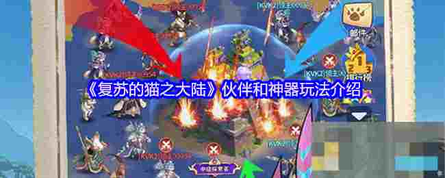 《复苏的猫之大陆》伙伴和神器玩法介绍