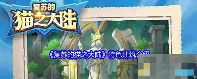 《复苏的猫之大陆》特色建筑介绍