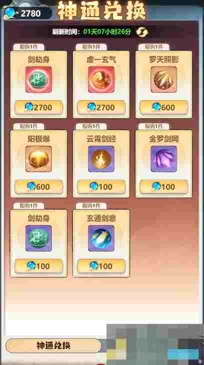 《主宰世界》神通获取途径