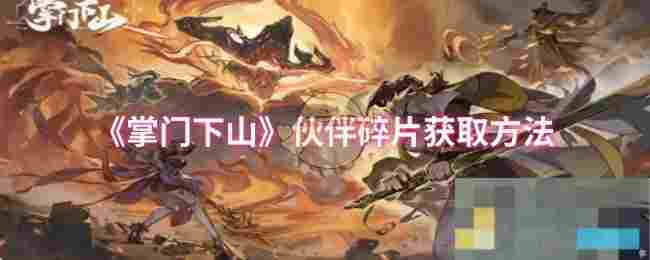《掌门下山》伙伴碎片获取方法