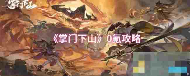 《掌门下山》0氪攻略