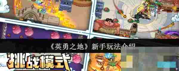 《英勇之地》新手玩法介绍