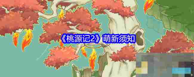 《桃源记2》萌新须知