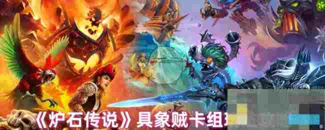 《炉石传说》具象贼卡组玩法攻略