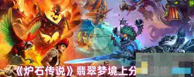 《炉石传说》翡翠梦境上分卡组推荐