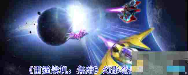 《雷霆战机：集结》​幻影套战机介绍
