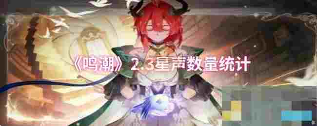 《鸣潮》2.3星声数量统计