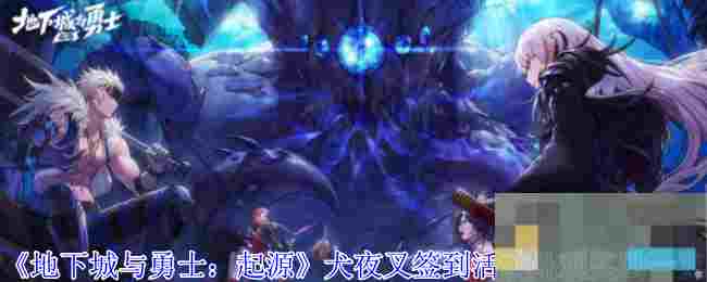 《地下城与勇士：起源》犬夜叉签到活动外观奖励一览
