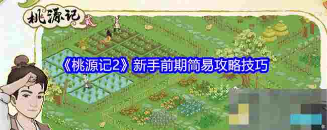 《桃源记2》新手前期简易攻略技巧