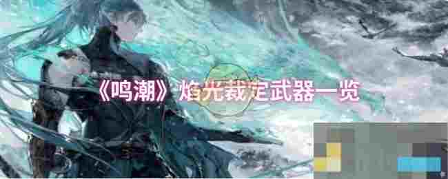 《鸣潮》焰光裁定武器一览