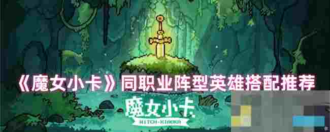 《魔女小卡》同职业阵型英雄搭配推荐