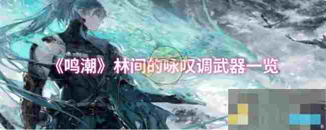《鸣潮》林间的咏叹调武器一览