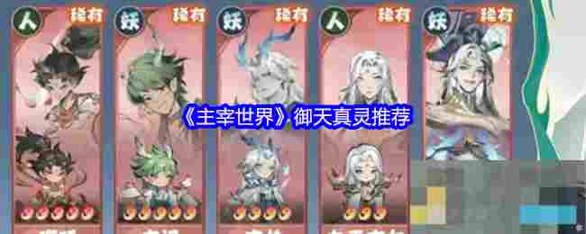 《主宰世界》御天真灵推荐