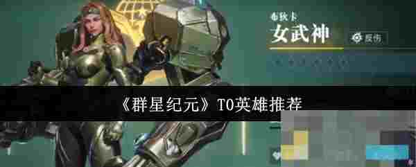 《群星纪元》T0英雄推荐