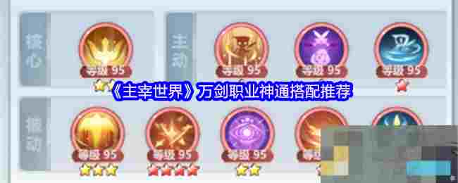 《主宰世界》万剑职业神通搭配推荐