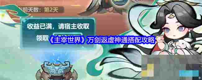 《主宰世界》万剑返虚神通搭配攻略
