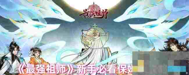 《最强祖师》新手必看保姆级攻略