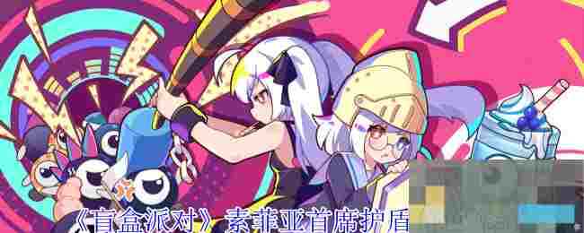 《盲盒派对》素菲亚首席护盾角色介绍