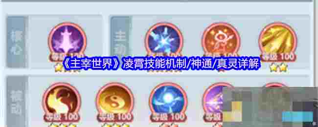 《主宰世界》凌霄技能机制/神通/真灵详解