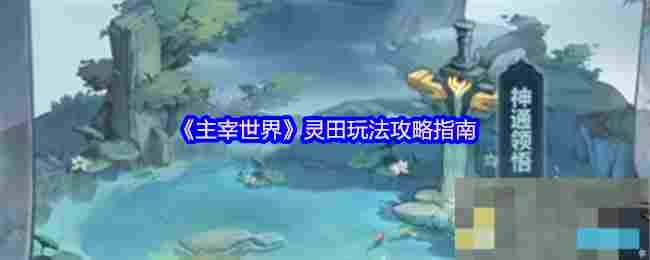 《主宰世界》灵田玩法攻略指南