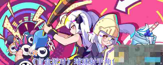 《盲盒派对》球球射手角色介绍