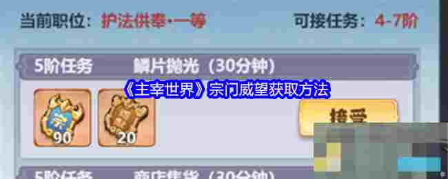 《主宰世界》宗门威望获取方法