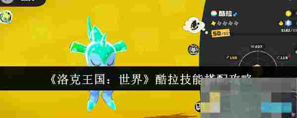 《洛克王国：世界》酷拉技能搭配攻略