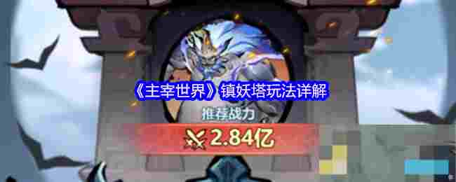 《主宰世界》镇妖塔玩法详解