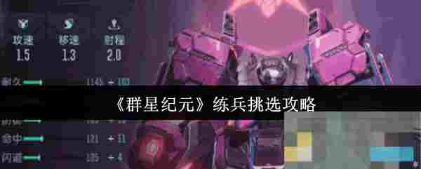 《群星纪元》练兵挑选攻略